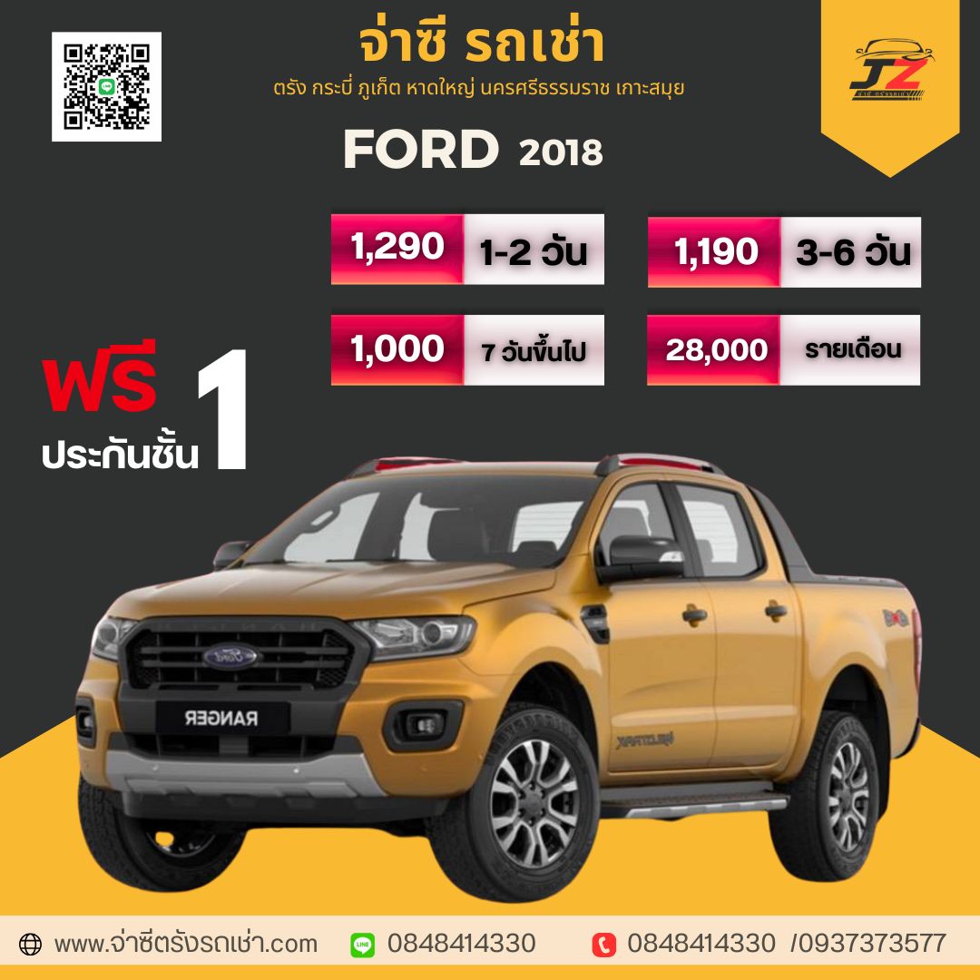 FORD - เช่ารถตรัง